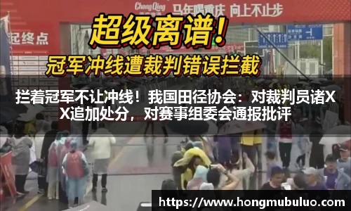 拦着冠军不让冲线！我国田径协会：对裁判员诸XX追加处分，对赛事组委会通报批评