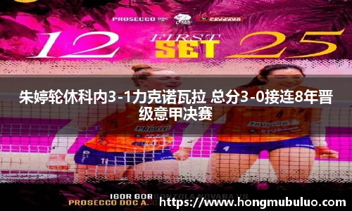 朱婷轮休科内3-1力克诺瓦拉 总分3-0接连8年晋级意甲决赛