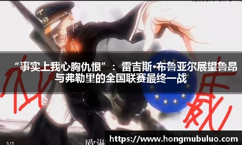 “事实上我心胸仇恨”：雷吉斯·布鲁亚尔展望鲁昂与弗勒里的全国联赛最终一战